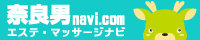 奈良男navi.com　エステ・マッサージナビ